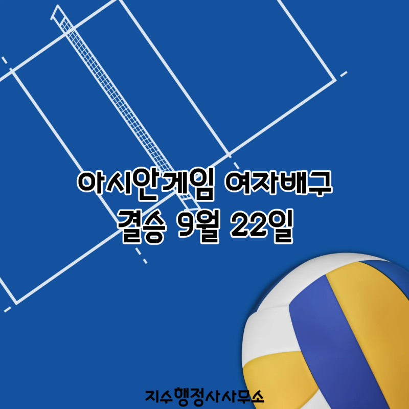 아시안게임 여자배구 결승 9월 22일｜한국 메달 가능성·중계·경기시간 총정리