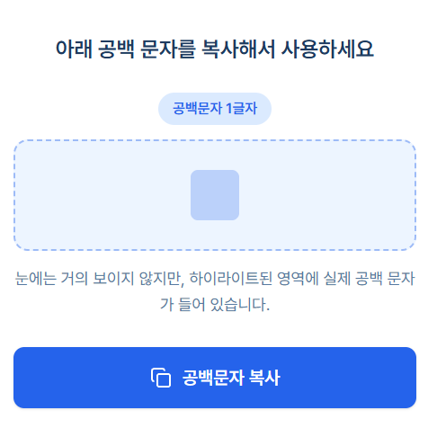 인스타 공백문자 복사 사이트 추천 줄바꿈 투명문자 U+2800 원클릭 복사 1초 해결