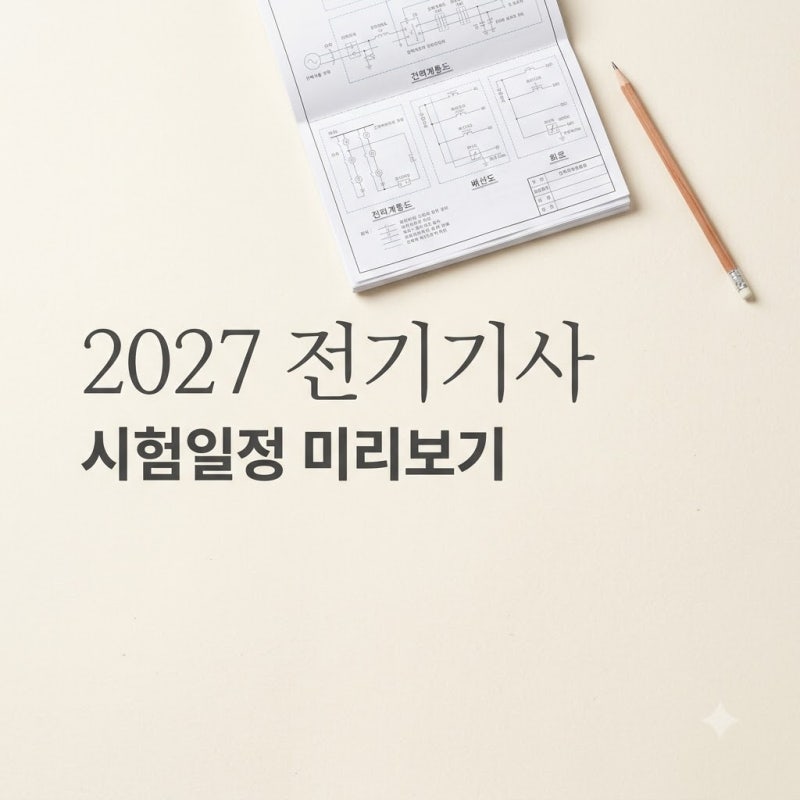 2027전기기사시험일정 떴나? 큐넷 공고 전 미리 계산해 본 '이 시기' 깜짝이야..