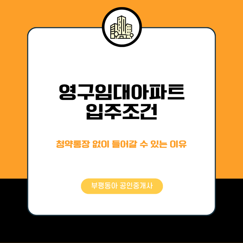 영구임대아파트 입주조건, 청약통장 없이 들어갈 수 있는 이유