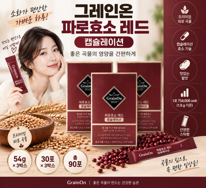 그레인온 파로효소 레드 캡슐레이션 2만원대 | 팥맛 곡물효소 (30포 3박스)