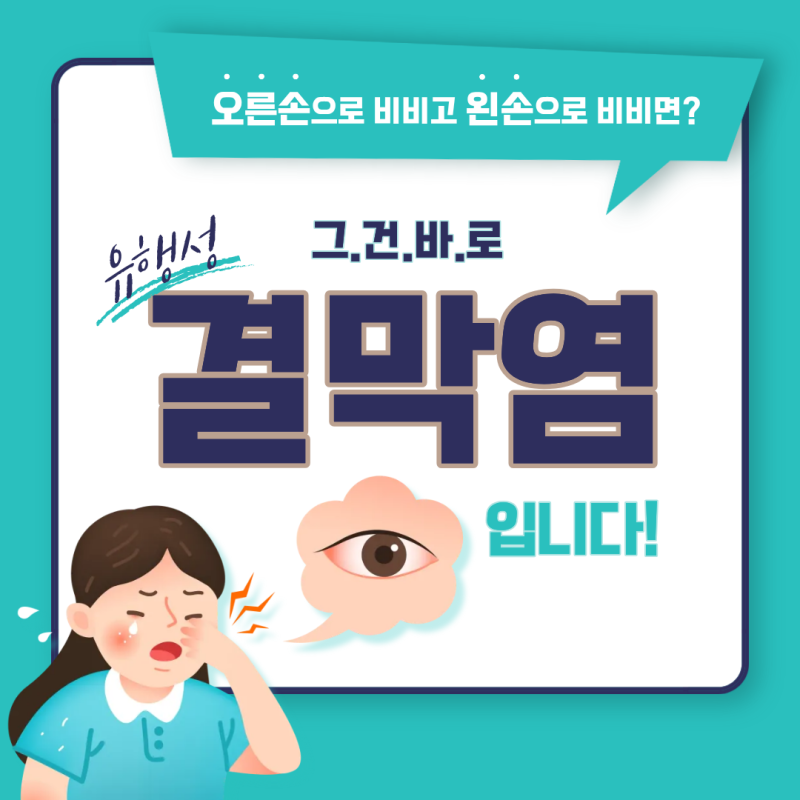 [감염병 예방] 눈 건강 위협하는 '유행성 결막염' 완전 정복! (증상, 원인, 예방법)