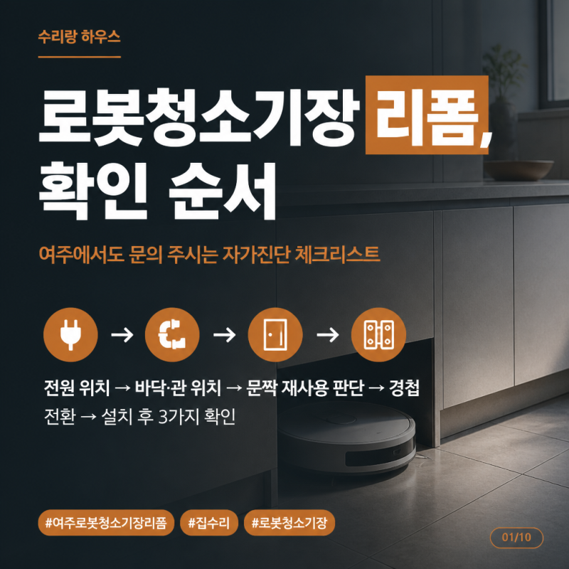 [수리랑하우스] 여주에서도 문의 주시는 로봇청소기장 리폼, 이천 시공으로 짚어보는 순서를....