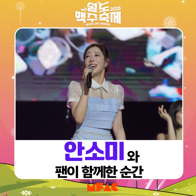 2026 송도맥주축제에서 만난 안소미 || 웃음과 흥이 함께한 안소미의 맥주축제 무대