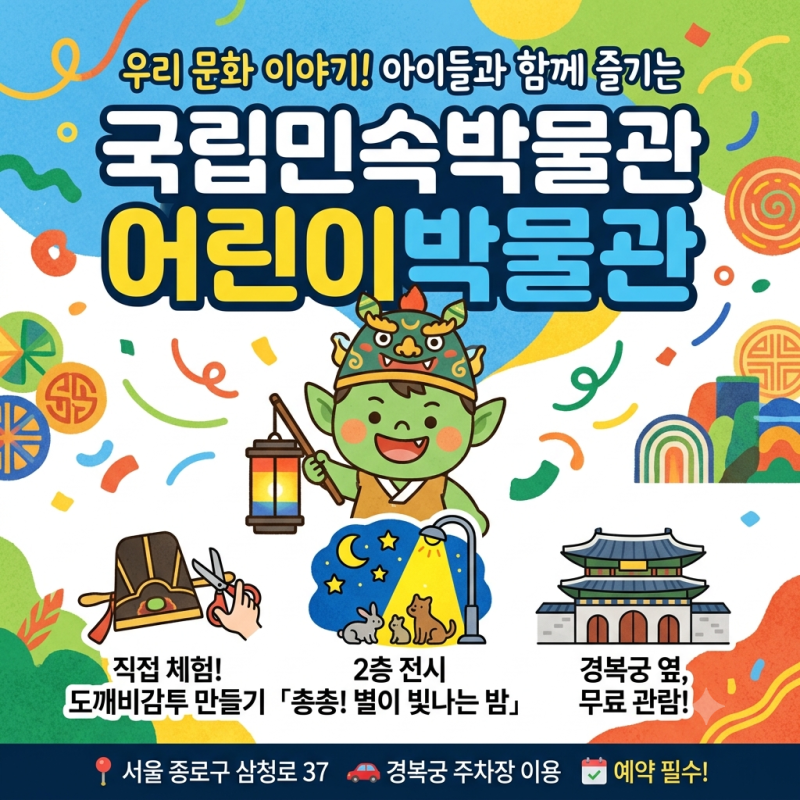 국립민속박물관 어린이박물관 예약 성공! 내 친구 도깨비
