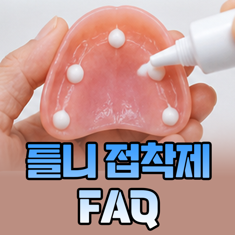 틀니 접착제 처음 쓰시는 분들을 위한 사용 제거 방법