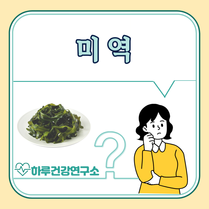 미역 효능 5가지, 부작용 : 미역국, 미역줄기 효능