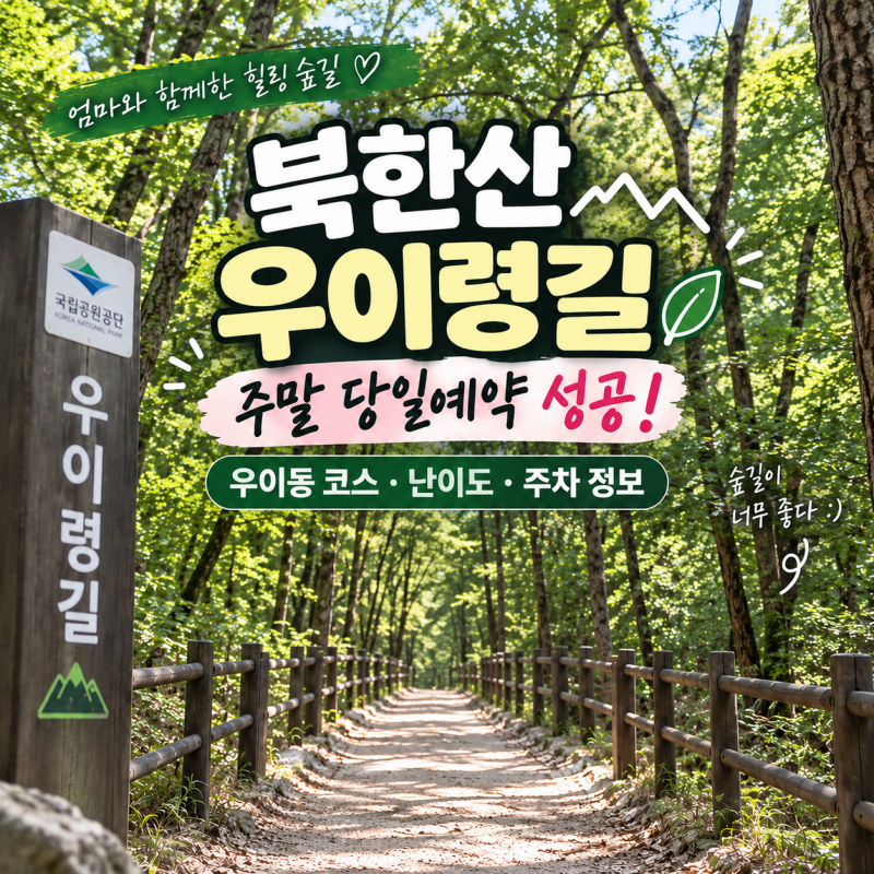 북한산 우이령길 탐방로 주말 당일예약 방법 코스 난이도·주차 정보