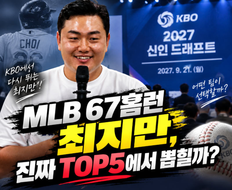 최지만 1라운드 TOP5까지? 2027 KBO 신인 드래프트 최대 변수 된 이유