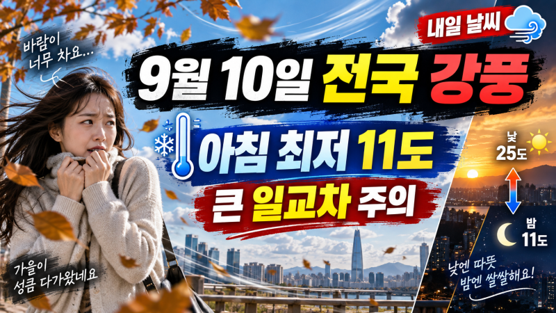 9월 10일 전국 날씨 강풍 주의｜아침 최저 11도, 큰 일교차 옷차림 꼭 확인