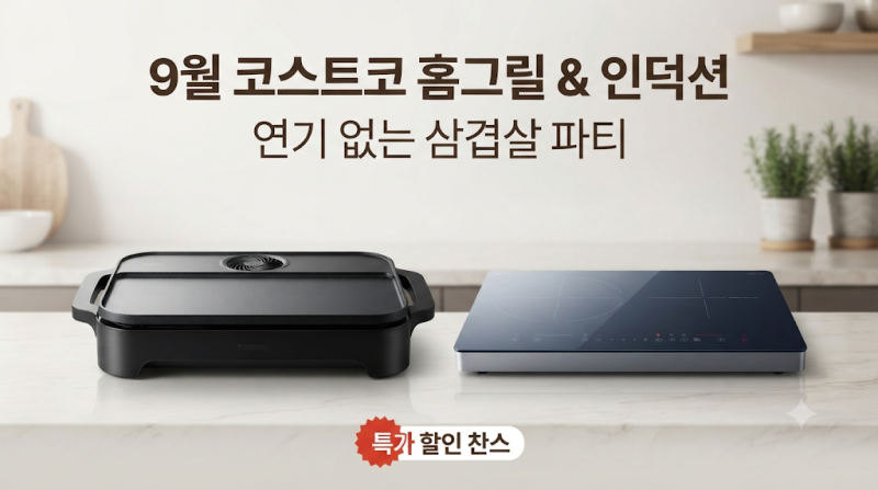 ✨ "집에서 삼겹살 굽고 온 집안 연기 폭탄 맞으셨나요? 9월 코스트코에서 절대 놓치면 안 될 ....