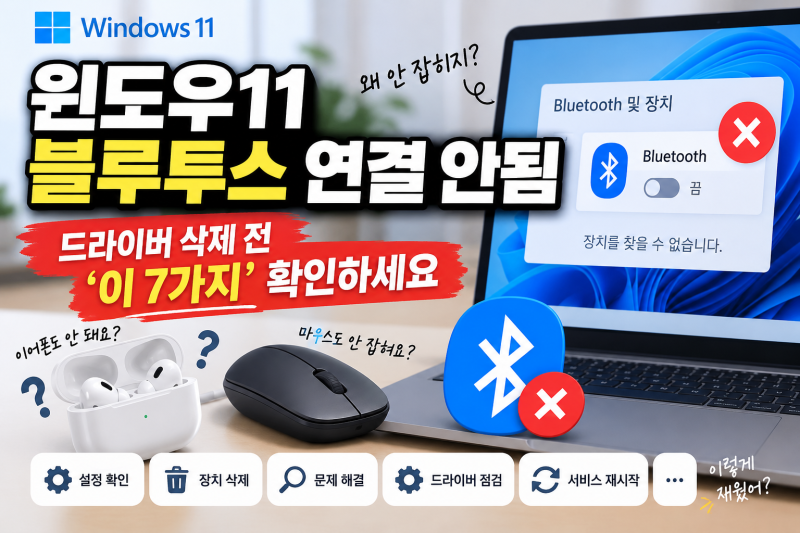 윈도우11 블루투스 연결 안됨, 드라이버 삭제 전 ‘이 7가지’ 확인하세요