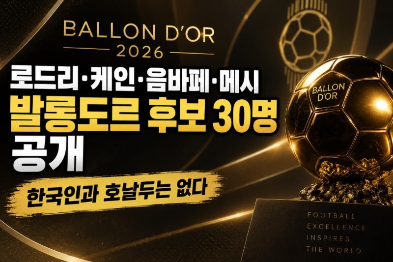 2026 발롱도르 후보 30명 공개…케인·야말·로드리·음바페·메시 경쟁, 한국 선수는 없었다