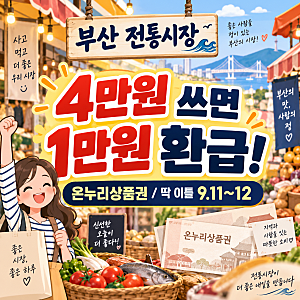 부산 전통시장 4만원 쓰면 1만원 환급! 온누리상품권 참여시장 99곳 총정리