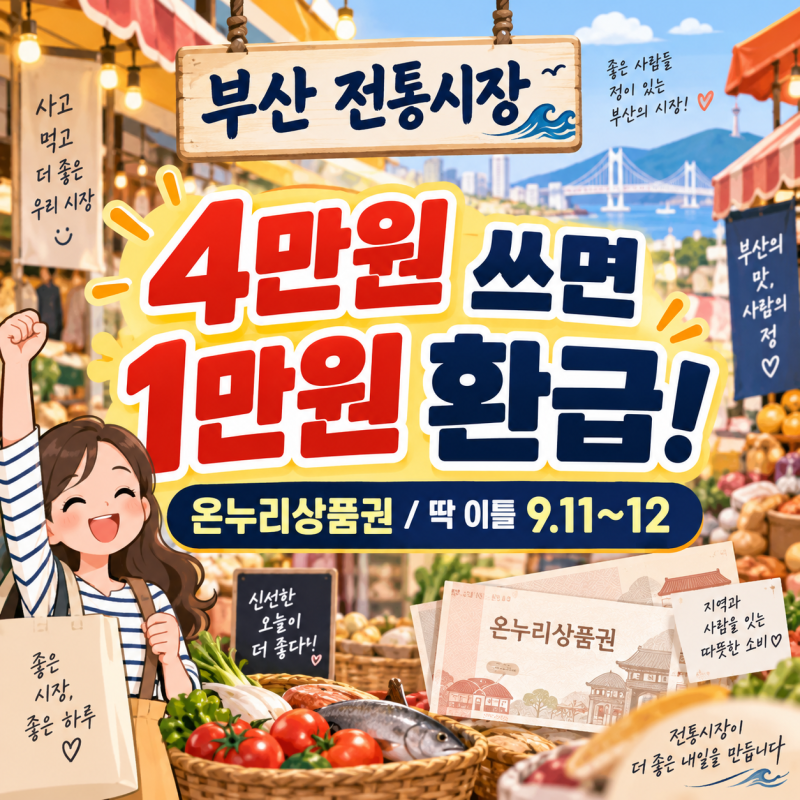 부산 전통시장 4만원 쓰면 1만원 환급! 온누리상품권 참여시장 99곳 총정리