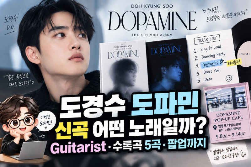 도경수 도파민 신곡 어떤 노래일까? Guitarist·수록곡 5곡부터 팝업까지