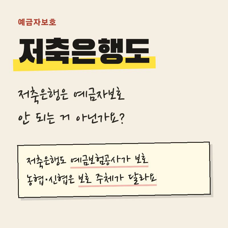 저축은행·농협도 예금자보호 되나요, 업권별 차이
