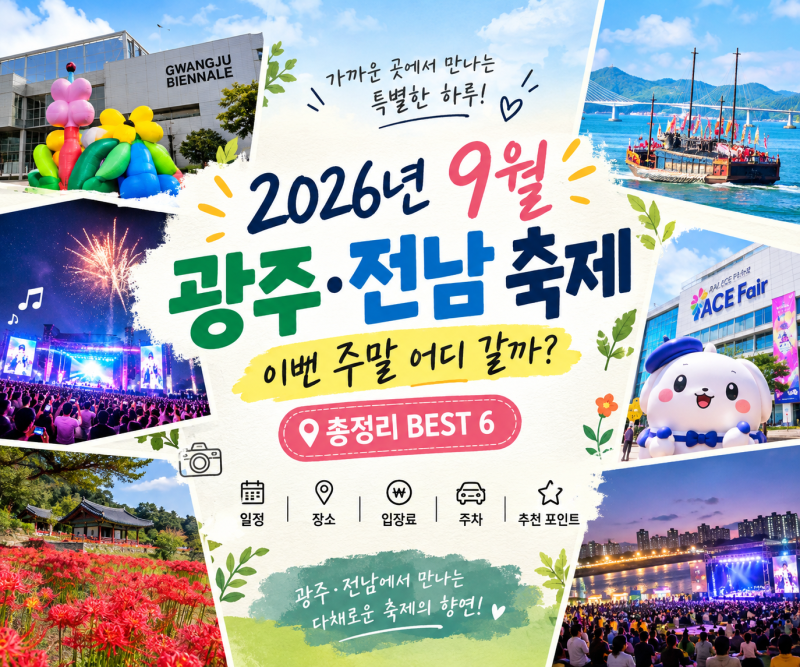 26년 9월 광주 전남 축제 | 이번 주말 가볼 만한 곳 BEST6