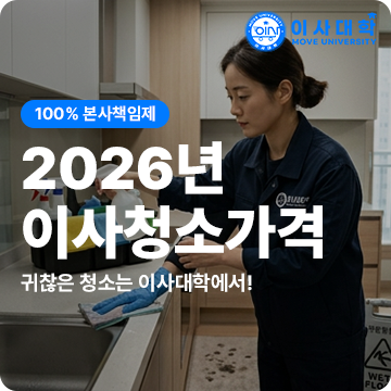 2026년 입주청소 이사청소 비용 비교표 및 추가요금 예방리스트
