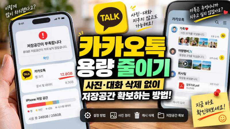카카오톡 용량 줄이기｜사진·대화 삭제 없이 저장공간 확보하는 방법
