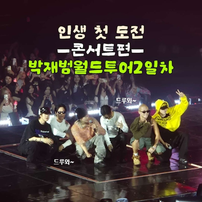 인생 첫 콘서트 관람 후기 박재범 2026 월드투어 in 서울 2일차