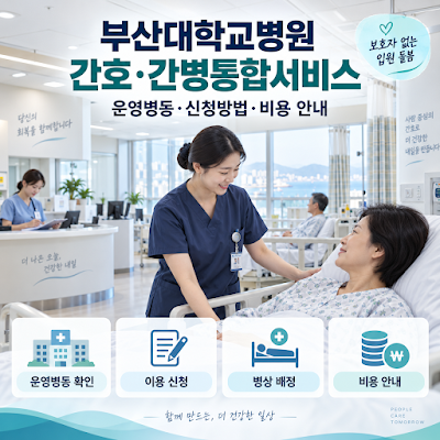 부산대학교병원 간호·간병통합서비스｜운영병동·신청방법·비용 안내