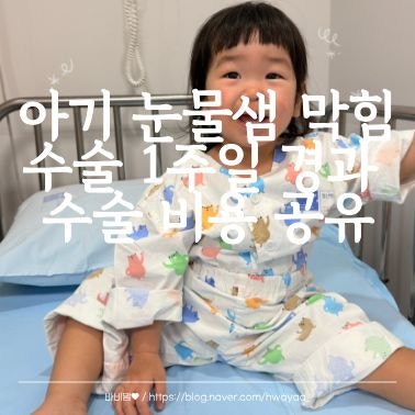 아기 눈물샘 막힘 1주일 경과 / 수술 비용 및 현대해상 실비 청구