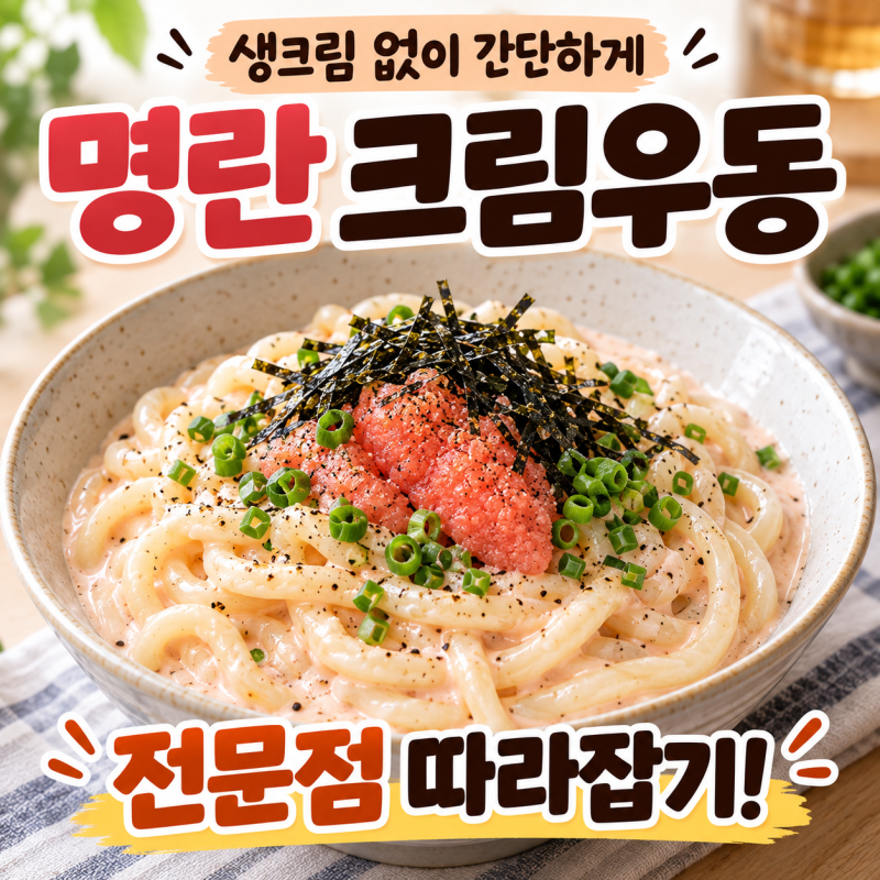 명란 크림우동 만들기, 생크림 없이 꾸덕한 명란크림우동 소스 레시피
