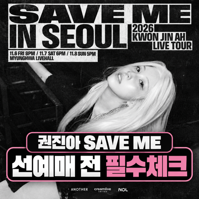 #062｜권진아 SAVE ME 서울 티켓팅｜팬클럽 선예매·좌석·명화라이브홀