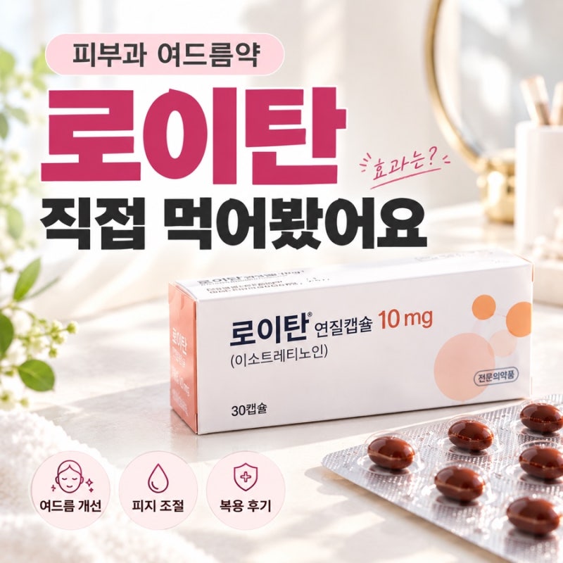 피부과 여드름 약 로이탄(=이소티논) 직접 복용해 본 후기