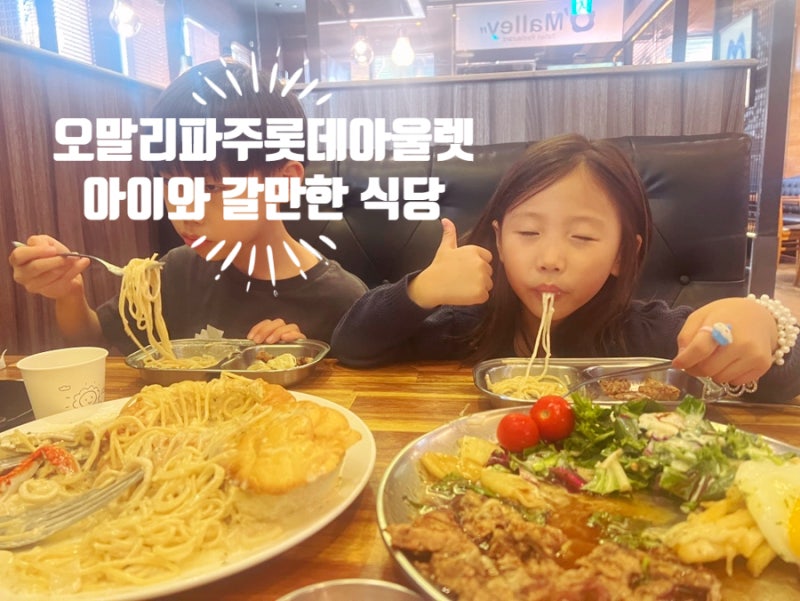 파주롯데아울렛식당 아이와 함께 가기 좋은 레스토랑, 오말리