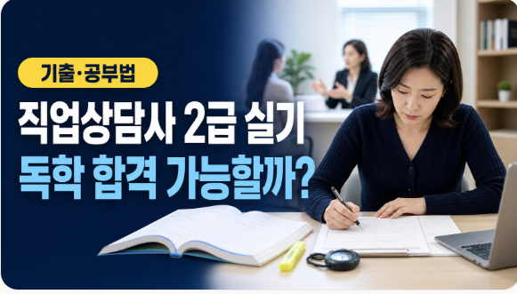 직업상담사 2급 실기 독학 합격 공부법｜난이도·답안 작성 핵심