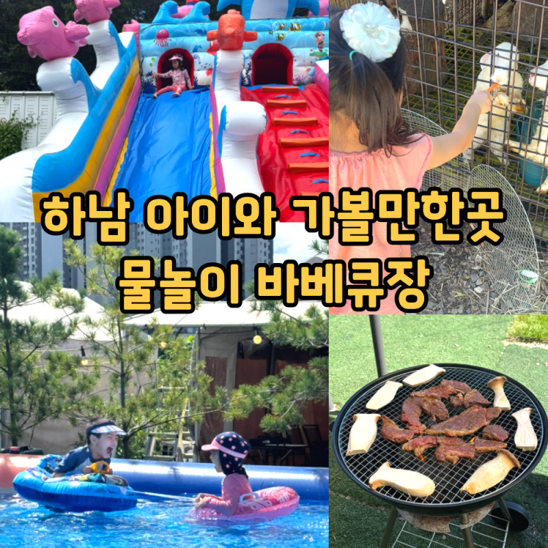 하남바베큐 비욘더팜, 아이와 가볼만한곳 물놀이장 서울 근교 당일치기 가격 주차 정보