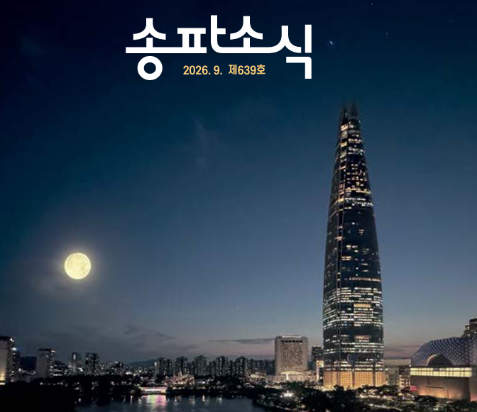 송파구 9월 추석연휴 이벤트 전시공연 생활안내, 송파사랑상품권 월드댄스페스티벌