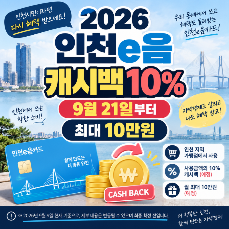 인천e음카드 10% 캐시백 돌아온다｜2026 추석 최대 10만원 받는 방법