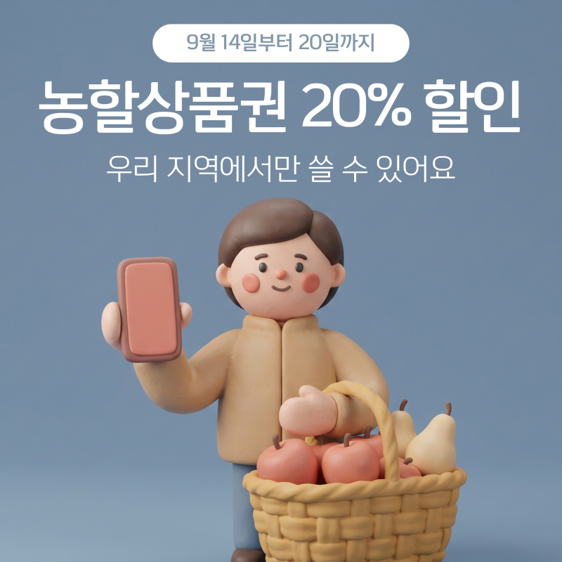 2026 농할상품권 20% 할인, 우리 지역은 며칠부터인지 아셨나요?
