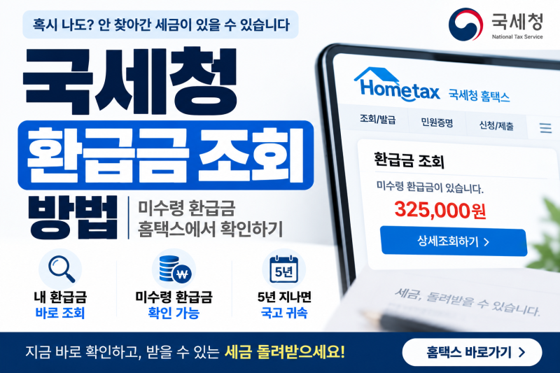 국세청 환급금 조회 방법, 미수령 환급금 홈택스에서 확인하기