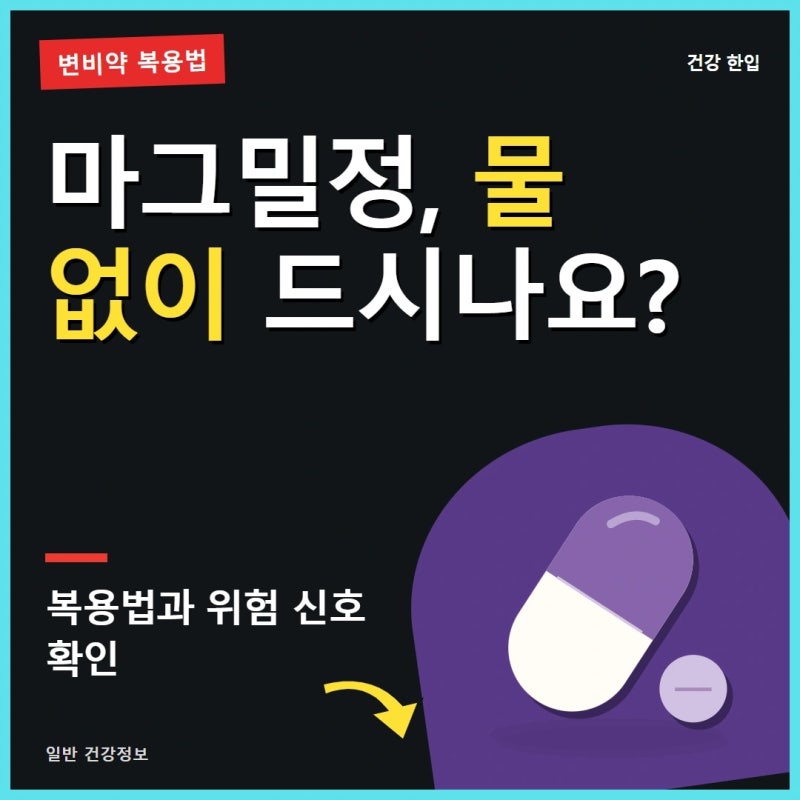 마그밀정 효과와 복용법, 부작용 걱정된다면 꼭 확인하세요
