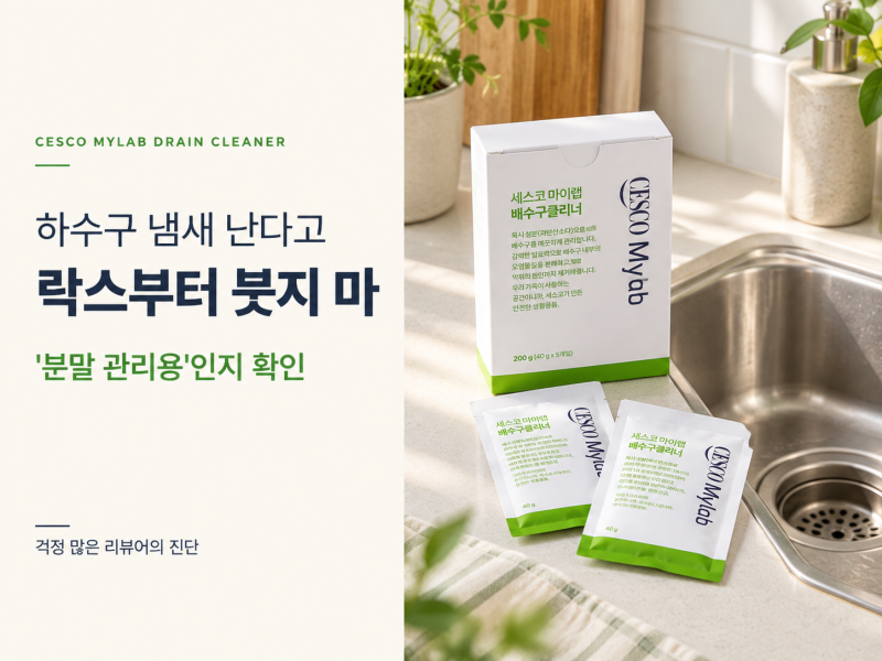 세스코 마이랩 배수구 클리너, 하수구 냄새에 락스부터 붓기 전에 따져본 이유
