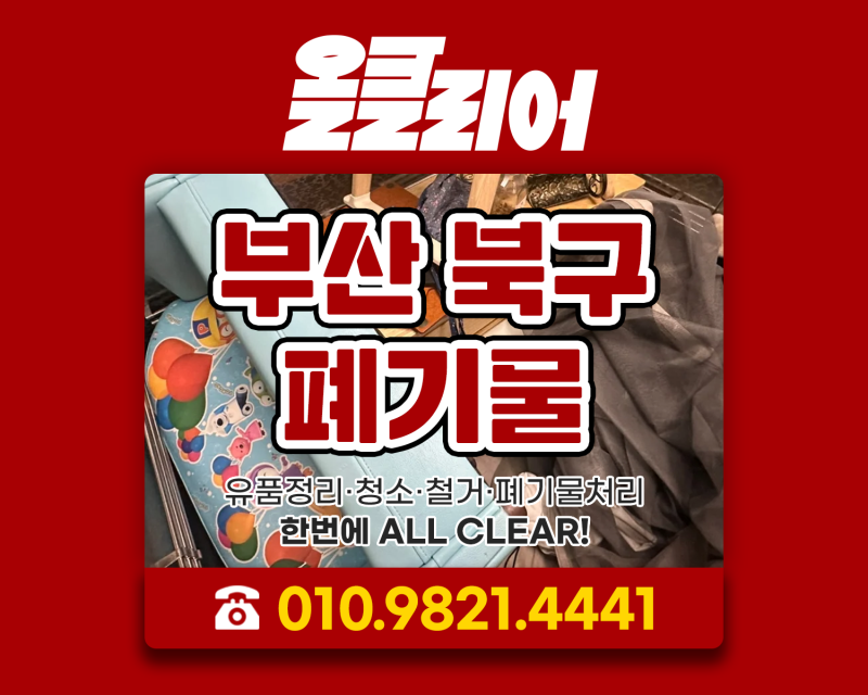 부산북구폐기물 이사후 급하게 집정리 필요할때 방법