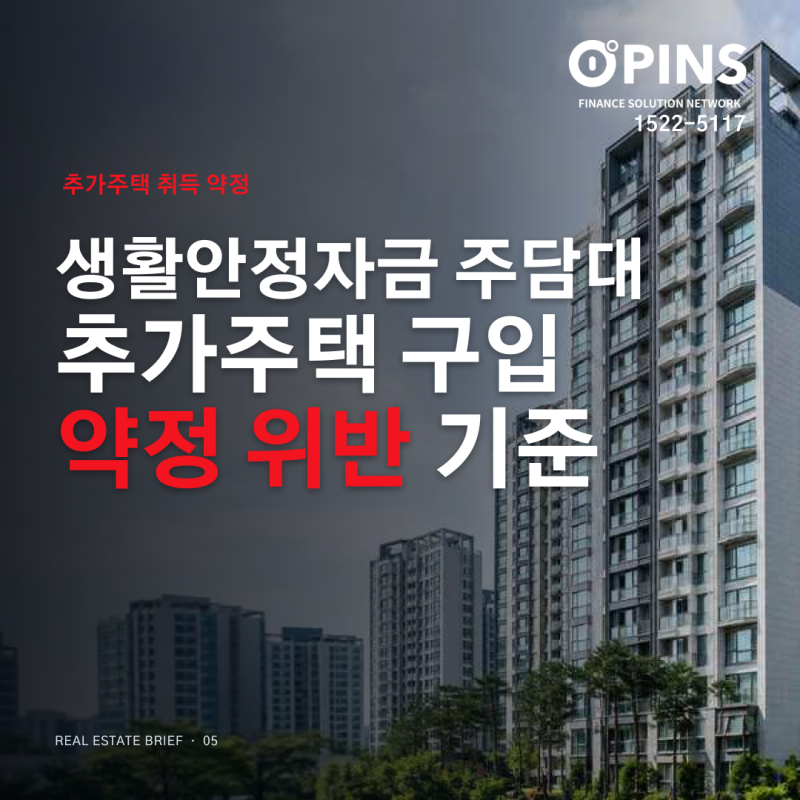 생활안정자금 주택담보대출 후 추가주택 구입 시 약정 위반 기준