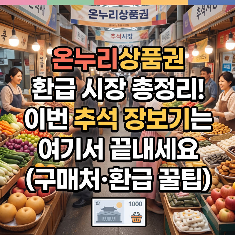 온누리상품권 환급 시장 총정리! 이번 추석 장보기는 여기서 끝내세요 (구매처·환급 꿀팁)