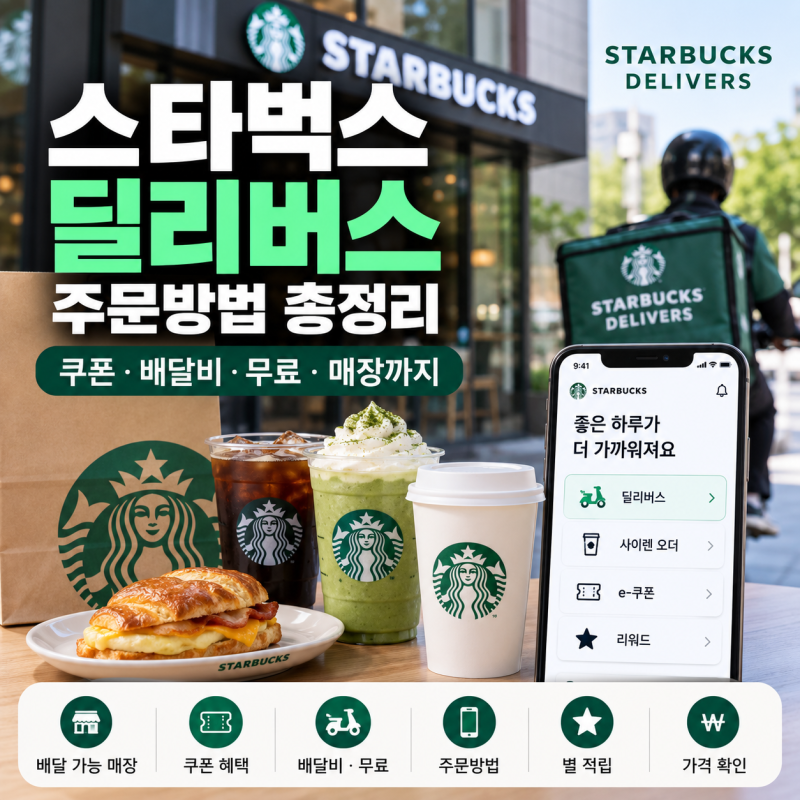 스타벅스 딜리버스 주문방법 총정리, 쿠폰·배달비 무료·매장·가격까지
