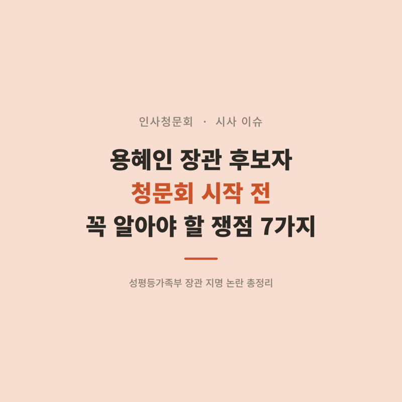 「용혜인 장관 후보자 인사청문회, 꼭 알아야 할 핵심 쟁점 7가지」