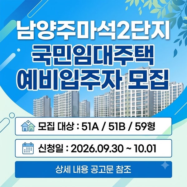 남양주 무주택자 주목! 남양주마석2단지 LH국민임대주택 신청 방법 및 조건