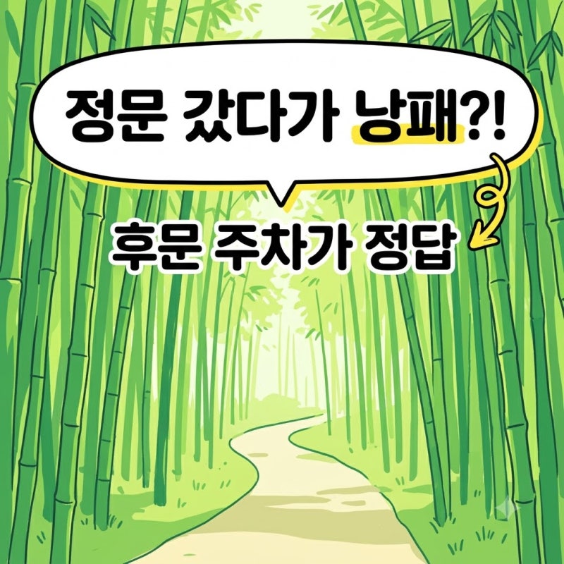 다들 정문 가다 갇히는데.. 담양 죽녹원 주차 3분 만에 성공한 꿀팁