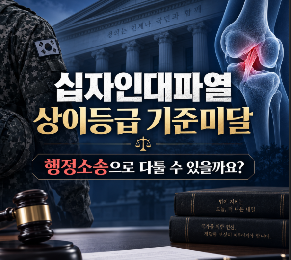 군 복무 중 십자인대 파열, 보훈보상대상자 등급기준 미달 행정심판기각 행정소송 진행검토 ....