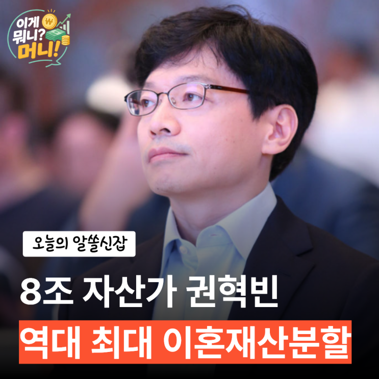 최태원 9440억원 vs <b>권혁빈</b> 8조원 자산... 역대 최대 이혼 <b>재산분할</b> 기....