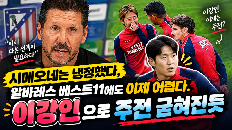 시메오네 직접 언급! 이강인 더이상 '선발 제외' 날벼락 없을것!