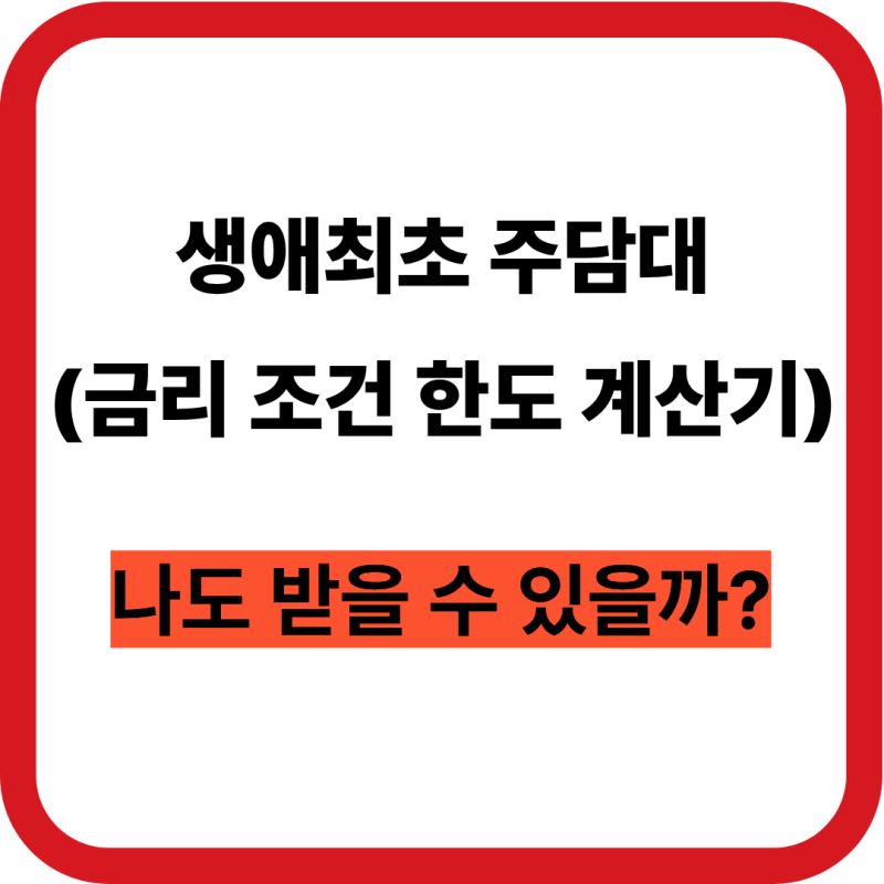 생애최초 주담대 금리 조건 한도 계산기, 쉽게 정리 끝
